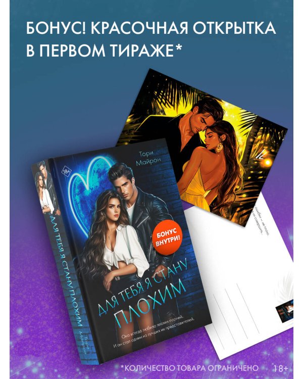 Для тебя я стану плохим