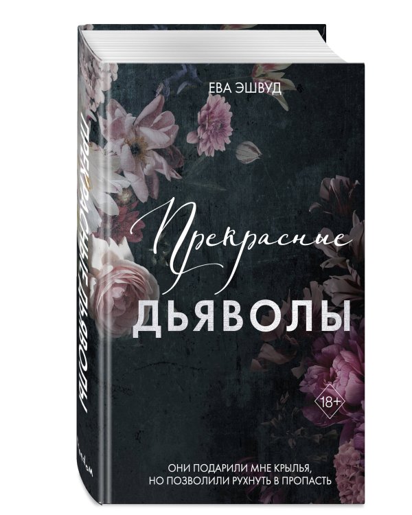Прекрасные дьяволы (#2)