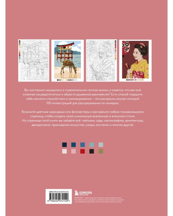 Прекрасная Япония. Раскраска по номерам