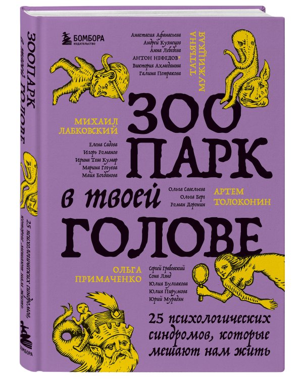 Комплект из 2-х книг Зоопарк в твоей голове (ИК)