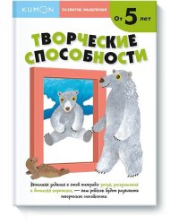 Развитие мышления. Творческие способности (от 5 лет)