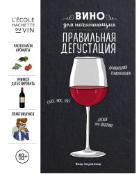 Вино для начинающих. Правильная дегустация