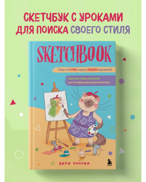 Скетчбук. Найди свой стиль и научись создавать персонажей! Пошаговые уроки и упражнения для постановки руки и развития фантазии