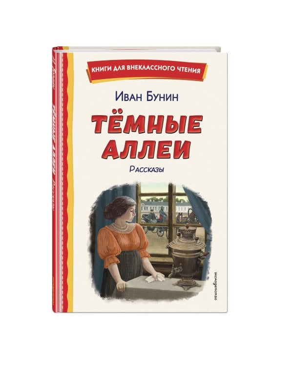 Темные аллеи. Рассказы (ил. Е. Захаревич)