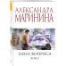 Цена вопроса. Том 1