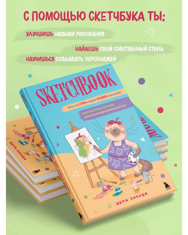 Скетчбук. Найди свой стиль и научись создавать персонажей! Пошаговые уроки и упражнения для постановки руки и развития фантазии