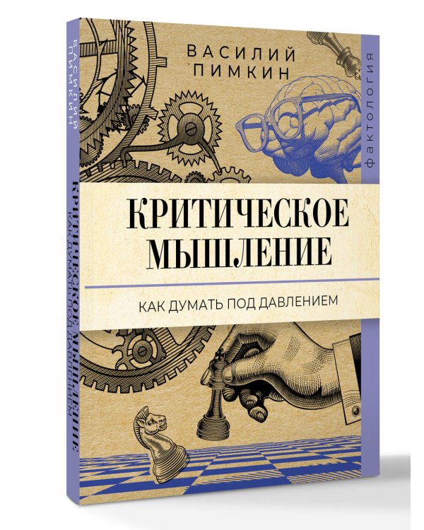 Критическое мышление: как думать под давлением