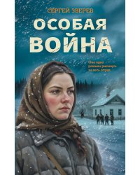 Особая война