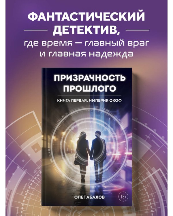 Дополнительное изображение книги «Призрачность прошлого. Книга первая. Империя Окоф»