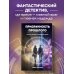 Дополнительное изображение книги «Призрачность прошлого. Книга первая. Империя Окоф»