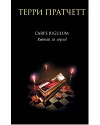 Carpe Jugulum. Хватай за горло!