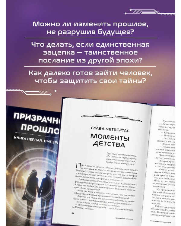 Дополнительное изображение книги «Призрачность прошлого. Книга первая. Империя Окоф»