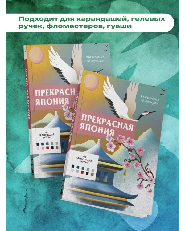 Прекрасная Япония. Раскраска по номерам