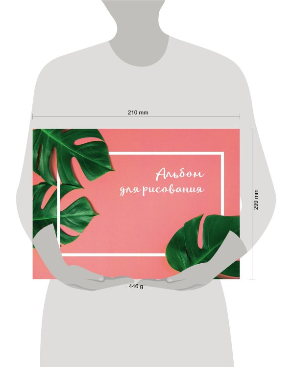 Ботаника. Альбом для рисования (формат А4, 80 страниц, офсет 160 гр., евроспираль)