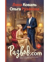 Развод.com