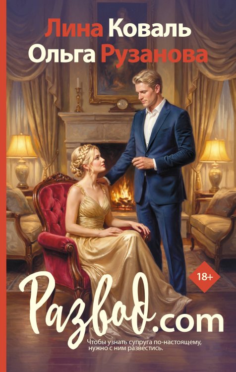 Обложка книги «Развод.com» — Рузанова Ольга;Коваль Лина, ISBN 9785171832773