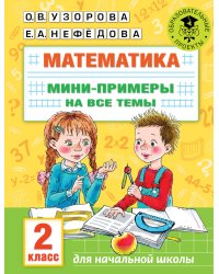 Математика. Мини-примеры на все темы школьного курса. 2 класс