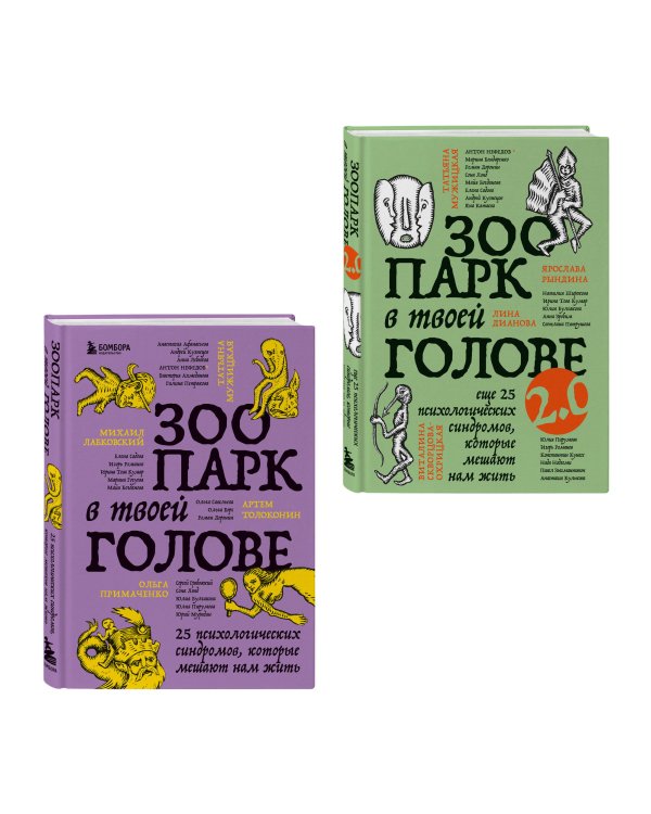Комплект из 2-х книг Зоопарк в твоей голове (ИК)