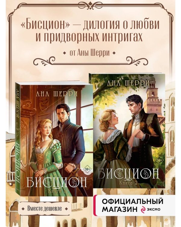 Комплект из двух книг: дилогия Шерри "Бисцион" (ИК)