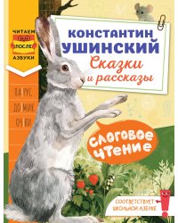 Слоговое чтение. Константин Ушинский. Сказки и рассказы.