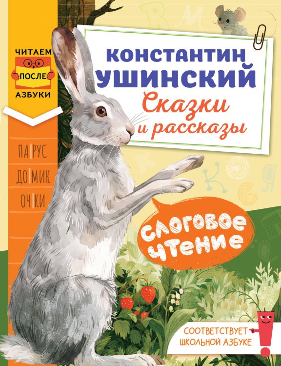 Обложка книги «Слоговое чтение. Константин Ушинский. Сказки и рассказы.» — Ушинский Константин Дмитриевич, ISBN 9785171886004