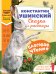 Обложка книги «Слоговое чтение. Константин Ушинский. Сказки и рассказы.» — Ушинский Константин Дмитриевич, ISBN 9785171886004