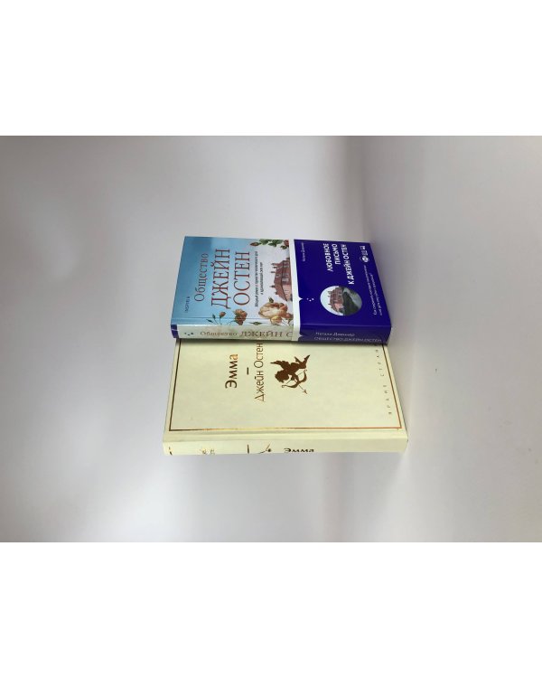 Наследие Джейн Остен (комплект из 2-х книг: "Общество Джейн Остен" Дженнер Н. и "Эмма" Остен Дж.)