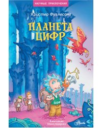 Планета цифр