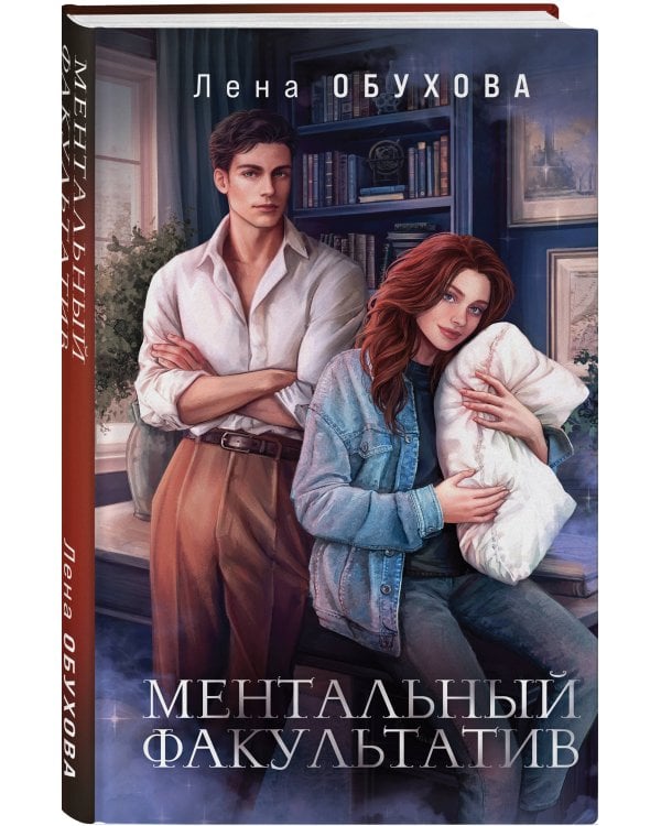 Дополнительное изображение книги «Ментальный факультатив»