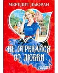 Не отрекайся от любви