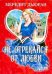 Обложка книги «Не отрекайся от любви» — Дьюран Мередит, ISBN 9785170635511