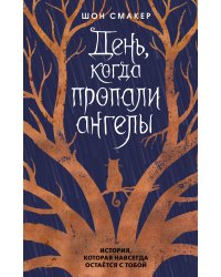День, когда пропали ангелы (#1)