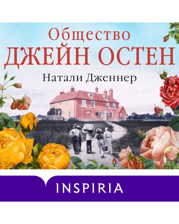 Наследие Джейн Остен (комплект из 2-х книг: "Общество Джейн Остен" Дженнер Н. и "Эмма" Остен Дж.)