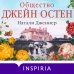 Яркие страницы. Комплекты Наследие Джейн Остен (комплект из 2-х книг: "Общество Джейн Остен" Дженнер Н. и "Эмма" Остен Дж.)