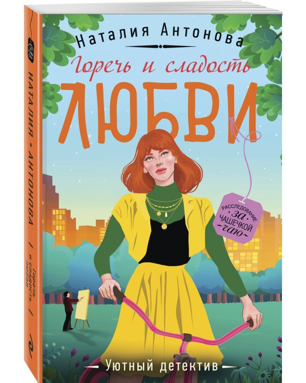 Горечь и сладость любви