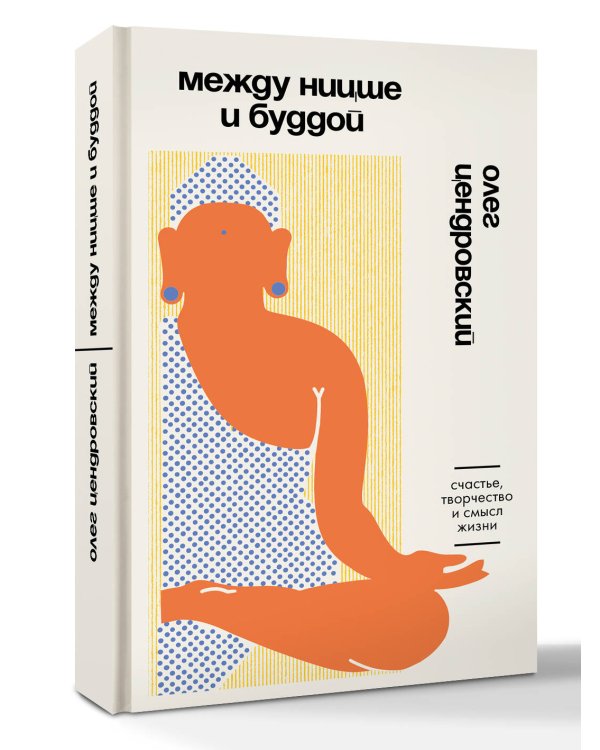 Между Ницше и Буддой. Счастье, творчество и смысл жизни