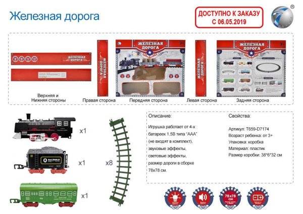 Железная дорога "ПАССАЖИРСКИЙ ЭКСПРЕСС" (38х32см)(11эл, 78х78см в сборе, свет, звук) Арт. T659-D7174
