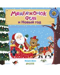 Медвежонок Федя и Новый год