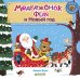 Обложка книги «Медвежонок Федя и Новый год», ISBN 9785906951175