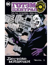 Готэм-Централ: Легкие мишени. Часть 1