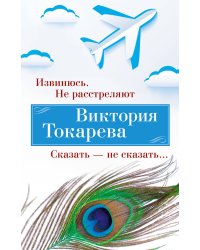 Извинюсь. Не расстреляют. Сказать — не сказать...