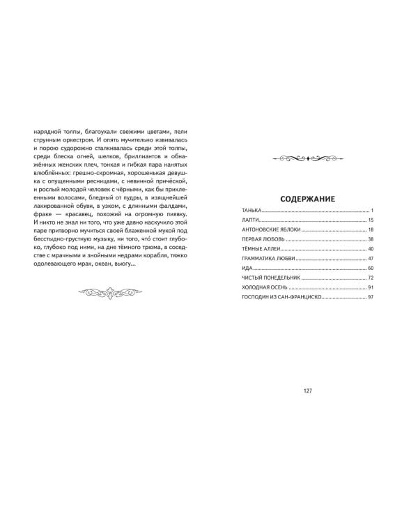 Темные аллеи. Рассказы (ил. Е. Захаревич)