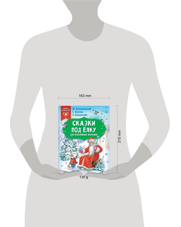 Сказки под ёлку. Для исполнения желаний