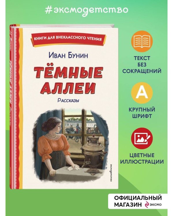 Темные аллеи. Рассказы (ил. Е. Захаревич)