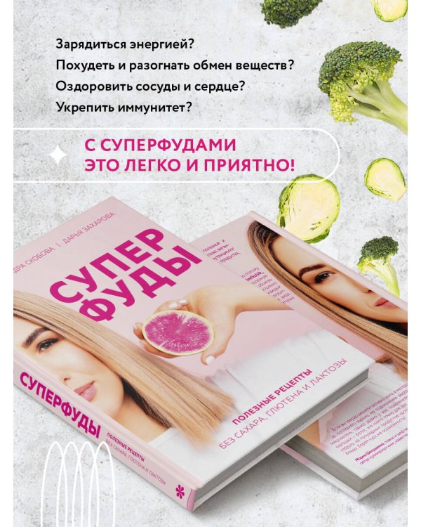 Суперфуды. Полезные рецепты без сахара, глютена и лактозы