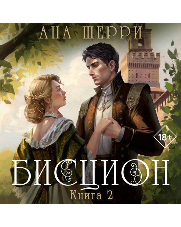 Комплект из двух книг: дилогия Шерри "Бисцион" (ИК)