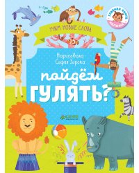 Пойдем гулять? Визуальный словарь