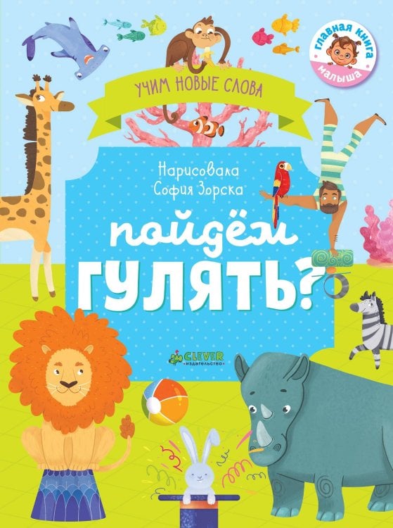 Обложка книги «Пойдем гулять? Визуальный словарь», ISBN 9785001152941