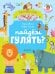 Обложка книги «Пойдем гулять? Визуальный словарь», ISBN 9785001152941
