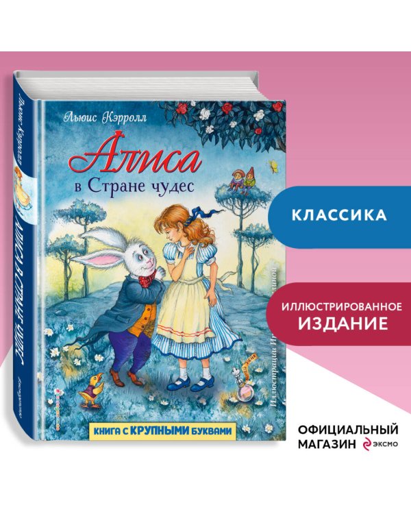 Алиса в Стране чудес